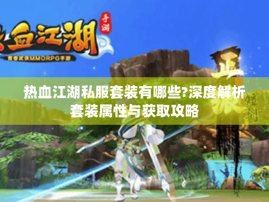 热血江湖私服套装有哪些?深度解析套装属性与获取攻略 热血江湖私服套装有哪些?深度解析套装属性与获取攻略