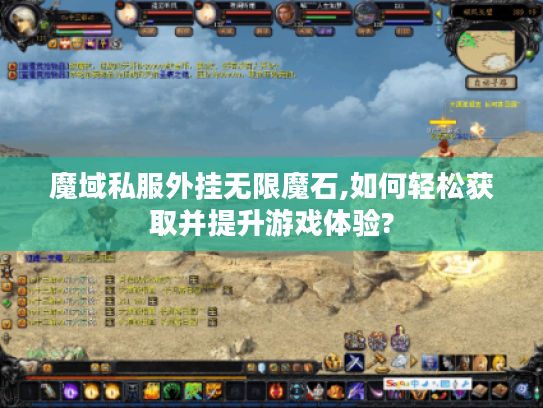 魔域私服外挂无限魔石,如何轻松获取并提升游戏体验? 魔域私服外挂无限魔石,如何轻松获取并提升游戏体验?