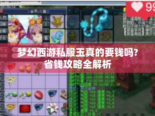 梦幻西游私服玉真的要钱吗?省钱攻略全解析 梦幻西游私服玉真的要钱吗?省钱攻略全解析
