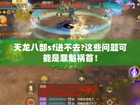 天龙八部sf进不去?这些问题可能是罪魁祸首! 天龙八部sf进不去?这些问题可能是罪魁祸首!