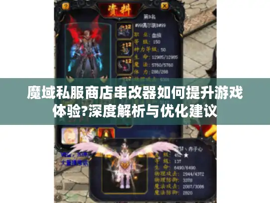 魔域私服商店串改器如何提升游戏体验?深度解析与优化建议