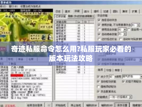 奇迹私服命令怎么用?私服玩家必看的版本玩法攻略
