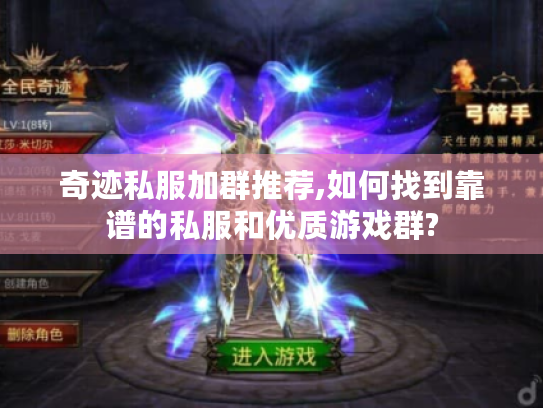 奇迹私服加群推荐,如何找到靠谱的私服和优质游戏群? 奇迹私服加群推荐,如何找到靠谱的私服和优质游戏群?