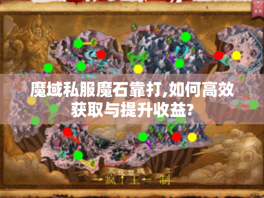魔域私服魔石靠打,如何高效获取与提升收益? 魔域私服魔石靠打,如何高效获取与提升收益?