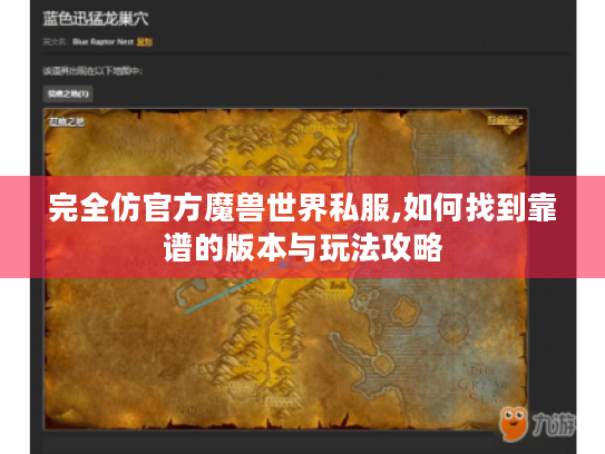完全仿官方魔兽世界私服,如何找到靠谱的版本与玩法攻略