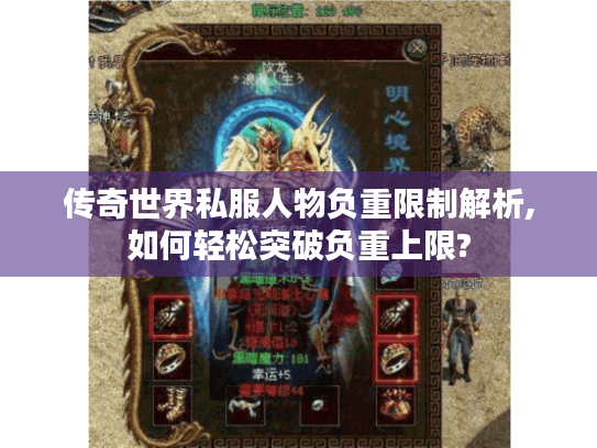 传奇世界私服人物负重限制解析,如何轻松突破负重上限? 传奇世界私服人物负重限制解析,如何轻松突破负重上限?
