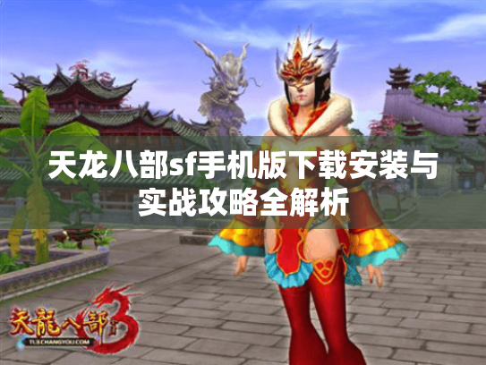 天龙八部sf手机版下载安装与实战攻略全解析 天龙八部sf手机版下载安装与实战攻略全解析