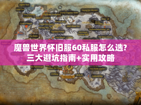 魔兽世界怀旧服60私服怎么选?三大避坑指南+实用攻略 魔兽世界怀旧服60私服怎么选?三大避坑指南+实用攻略