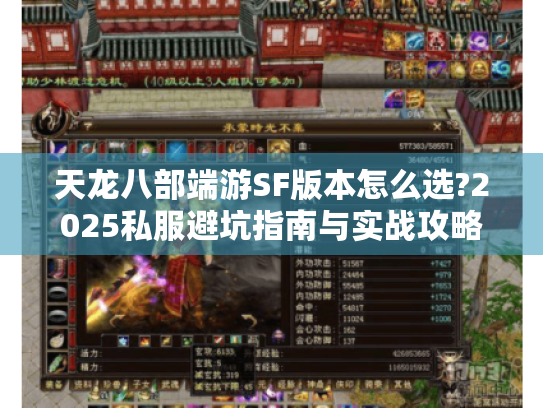 天龙八部端游SF版本怎么选?2025私服避坑指南与实战攻略 天龙八部端游SF版本怎么选?2025私服避坑指南与实战攻略