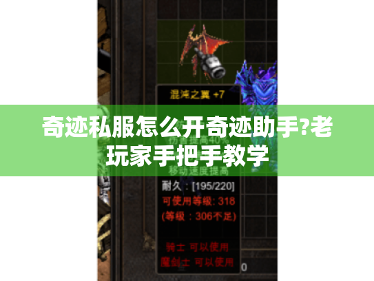 奇迹私服怎么开奇迹助手?老玩家手把手教学