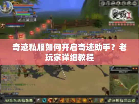 奇迹私服如何开启奇迹助手？老玩家详细教程