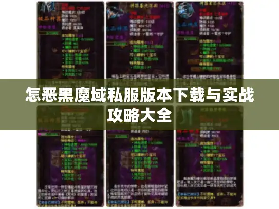 怎恶黑魔域私服版本下载与实战攻略大全