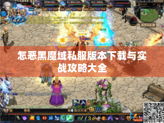 怎恶黑魔域私服版本下载与实战攻略大全