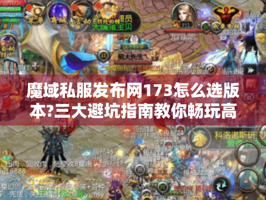 魔域私服发布网173怎么选版本?三大避坑指南教你畅玩高爆服 魔域私服发布网173怎么选版本?三大避坑指南教你畅玩高爆服