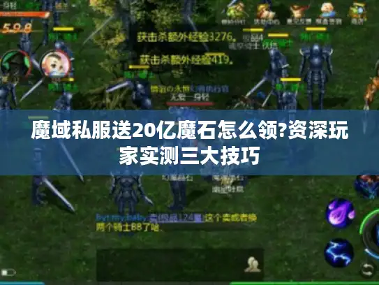 魔域私服送20亿魔石怎么领?资深玩家实测三大技巧 魔域私服送20亿魔石怎么领?资深玩家实测三大技巧