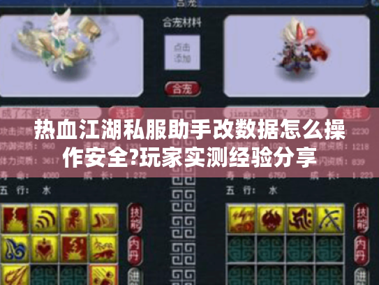 热血江湖私服助手改数据怎么操作安全?玩家实测经验分享 热血江湖私服助手改数据怎么操作安全?玩家实测经验分享