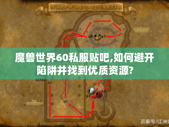 魔兽世界60私服贴吧,如何避开陷阱并找到优质资源?
