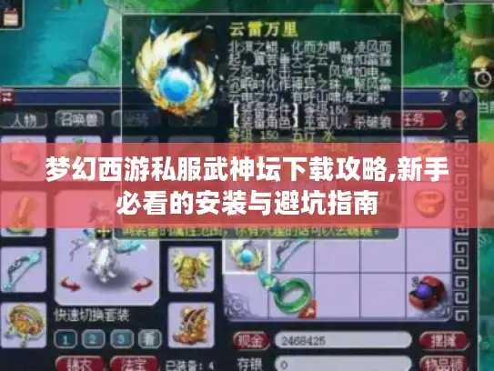 梦幻西游私服武神坛下载攻略,新手必看的安装与避坑指南