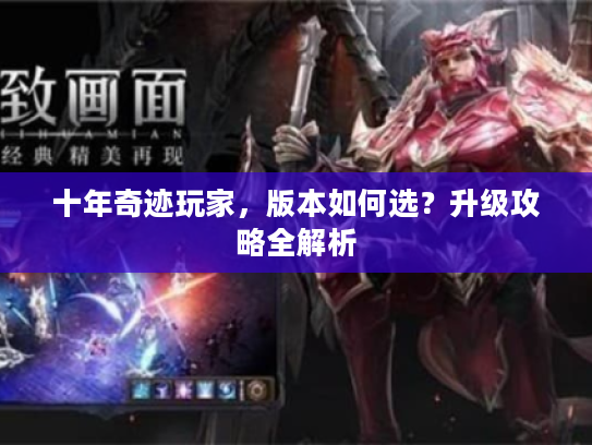 十年奇迹玩家，版本如何选？升级攻略全解析