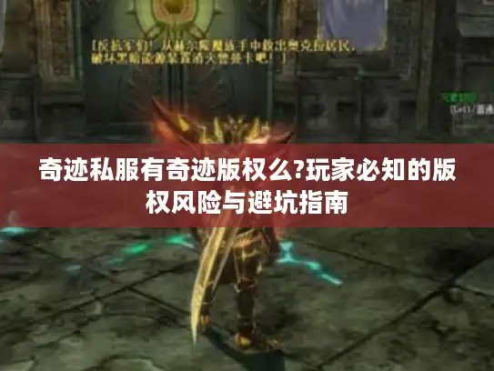奇迹私服有奇迹版权么?玩家必知的版权风险与避坑指南