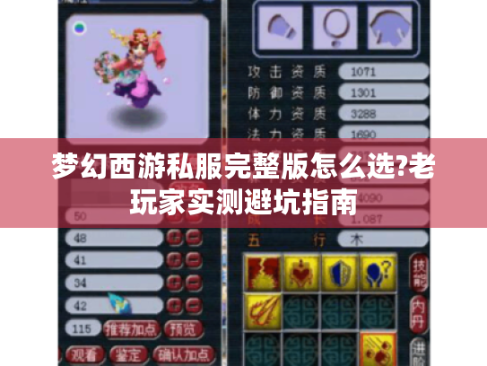 梦幻西游私服完整版怎么选?老玩家实测避坑指南 梦幻西游私服完整版怎么选?老玩家实测避坑指南
