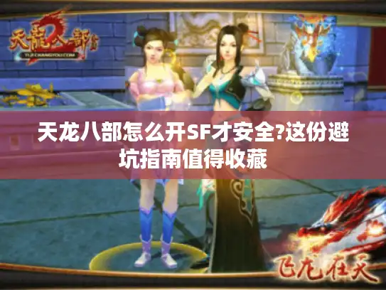 天龙八部怎么开SF才安全?这份避坑指南值得收藏
