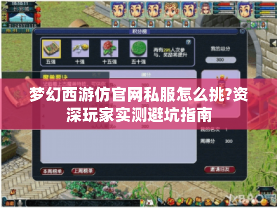 梦幻西游仿官网私服怎么挑?资深玩家实测避坑指南 梦幻西游仿官网私服怎么挑?资深玩家实测避坑指南