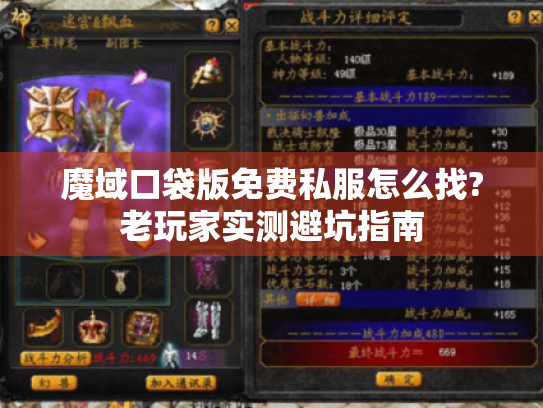 魔域口袋版免费私服怎么找?老玩家实测避坑指南 魔域口袋版免费私服怎么找?老玩家实测避坑指南