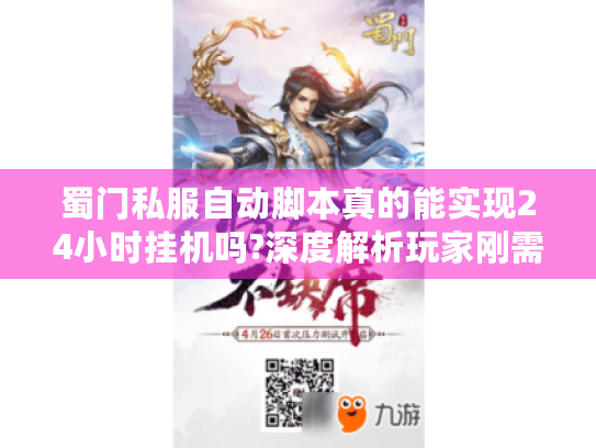 蜀门私服自动脚本真的能实现24小时挂机吗?深度解析玩家刚需 蜀门私服自动脚本真的能实现24小时挂机吗?深度解析玩家刚需