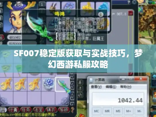 SF007稳定版获取与实战技巧，梦幻西游私服攻略