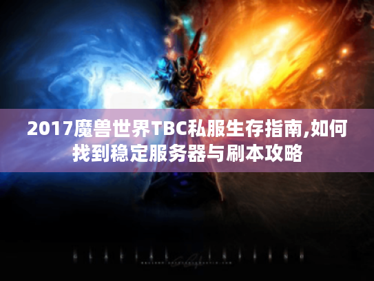 2017魔兽世界TBC私服生存指南,如何找到稳定服务器与刷本攻略 2017魔兽世界TBC私服生存指南,如何找到稳定服务器与刷本攻略