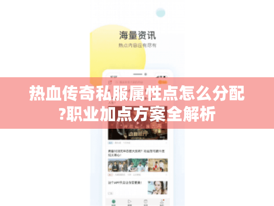 热血传奇私服属性点怎么分配?职业加点方案全解析 热血传奇私服属性点怎么分配?职业加点方案全解析