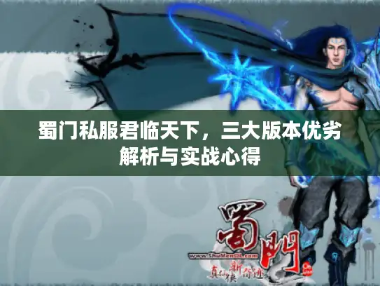 蜀门私服君临天下，三大版本优劣解析与实战心得