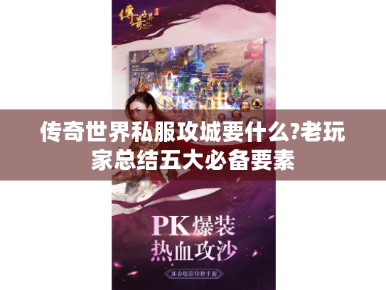 传奇世界私服攻城要什么?老玩家总结五大必备要素 传奇世界私服攻城要什么?老玩家总结五大必备要素