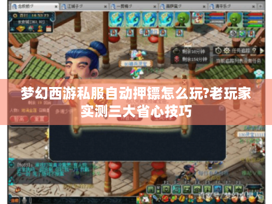梦幻西游私服自动押镖怎么玩?老玩家实测三大省心技巧 梦幻西游私服自动押镖怎么玩?老玩家实测三大省心技巧