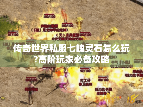 传奇世界私服七魄灵石怎么玩?高阶玩家必备攻略 传奇世界私服七魄灵石怎么玩?高阶玩家必备攻略