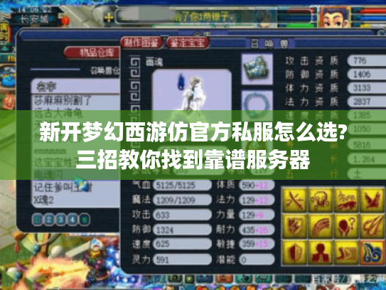 新开梦幻西游仿官方私服怎么选?三招教你找到靠谱服务器 新开梦幻西游仿官方私服怎么选?三招教你找到靠谱服务器