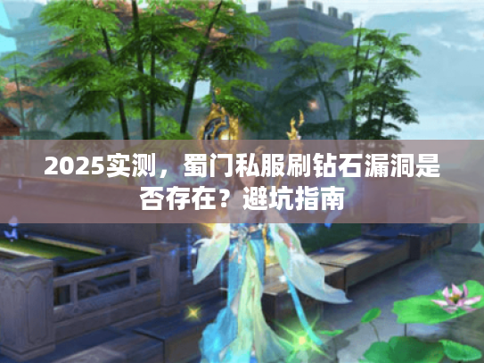 2025实测，蜀门私服刷钻石漏洞是否存在？避坑指南