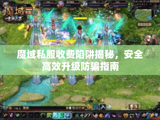 魔域私服收费陷阱揭秘，安全高效升级防骗指南