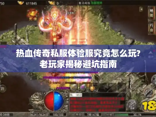 热血传奇私服体验服究竟怎么玩?老玩家揭秘避坑指南 热血传奇私服体验服究竟怎么玩?老玩家揭秘避坑指南
