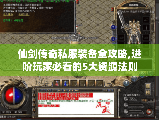 仙剑传奇私服装备全攻略,进阶玩家必看的5大资源法则 仙剑传奇私服装备全攻略,进阶玩家必看的5大资源法则