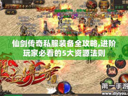 仙剑传奇私服装备全攻略,进阶玩家必看的5大资源法则 仙剑传奇私服装备全攻略,进阶玩家必看的5大资源法则