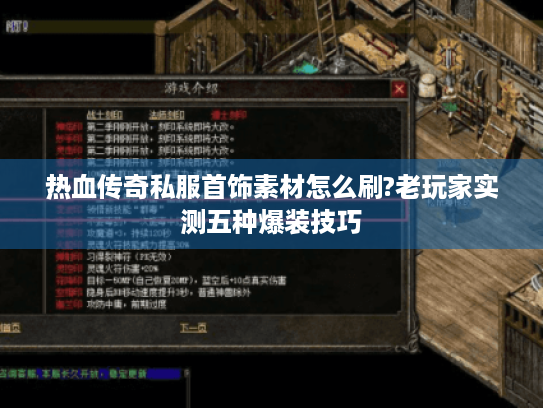 热血传奇私服首饰素材怎么刷?老玩家实测五种爆装技巧 热血传奇私服首饰素材怎么刷?老玩家实测五种爆装技巧