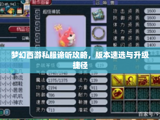梦幻西游私服谛听攻略，版本速选与升级捷径