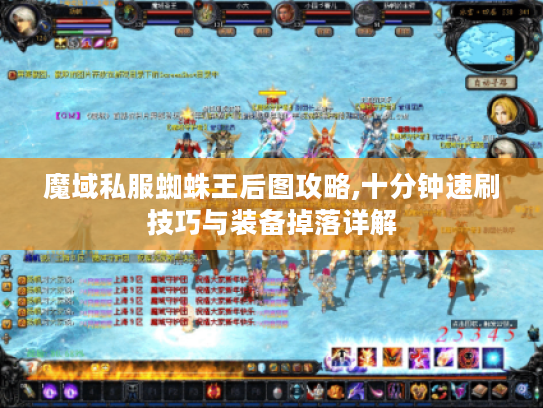 魔域私服蜘蛛王后图攻略,十分钟速刷技巧与装备掉落详解