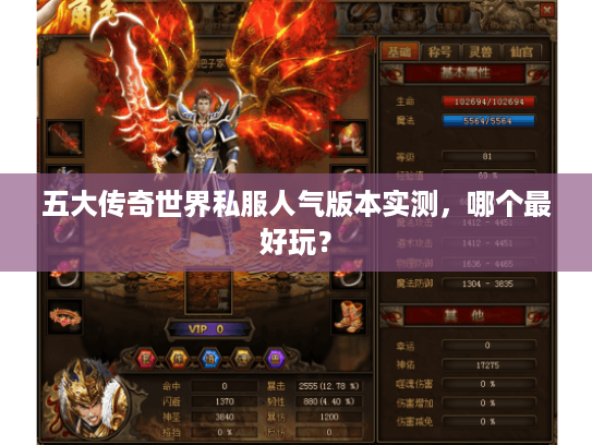 五大传奇世界私服人气版本实测,哪个最好玩? 五大传奇世界私服人气版本实测,哪个最好玩?
