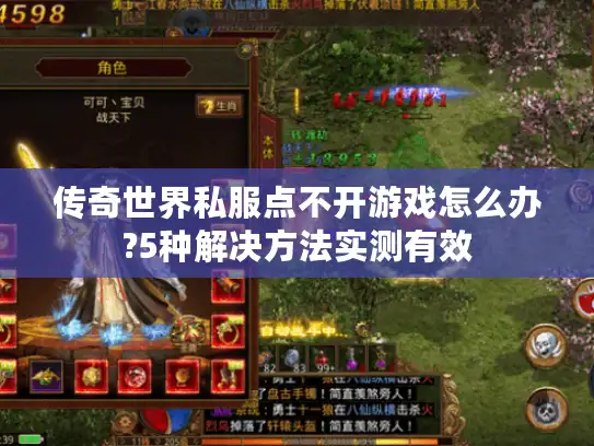 传奇世界私服点不开游戏怎么办?5种解决方法实测有效