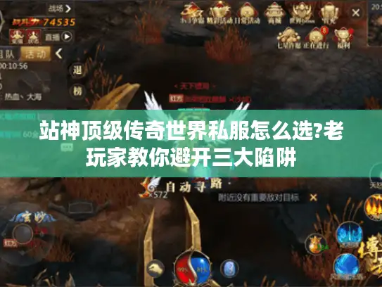 站神顶级传奇世界私服怎么选?老玩家教你避开三大陷阱