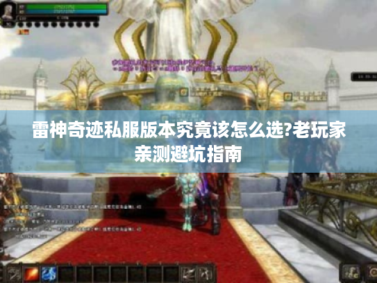 雷神奇迹私服版本究竟该怎么选?老玩家亲测避坑指南