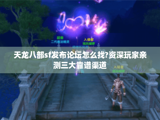 天龙八部sf发布论坛怎么找?资深玩家亲测三大靠谱渠道 天龙八部sf发布论坛怎么找?资深玩家亲测三大靠谱渠道